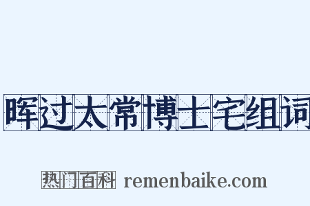 晖过太常博士宅组词是什么意思的图片